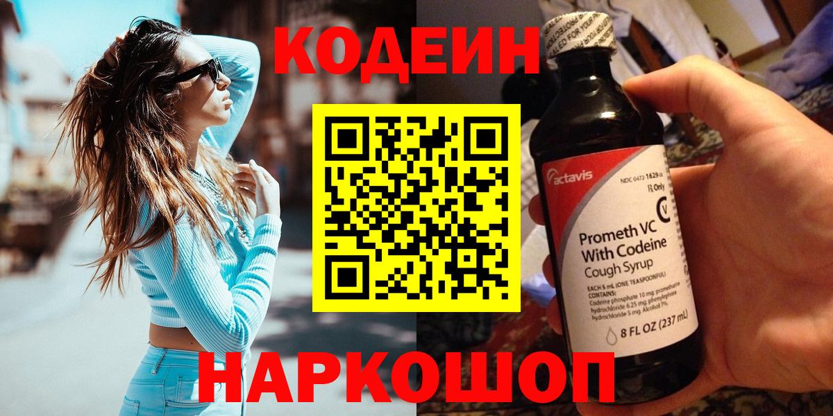 Липецк  Кодеин напиток Lean (лин)  Codein Purple Drank  цены   Вход с VPN 