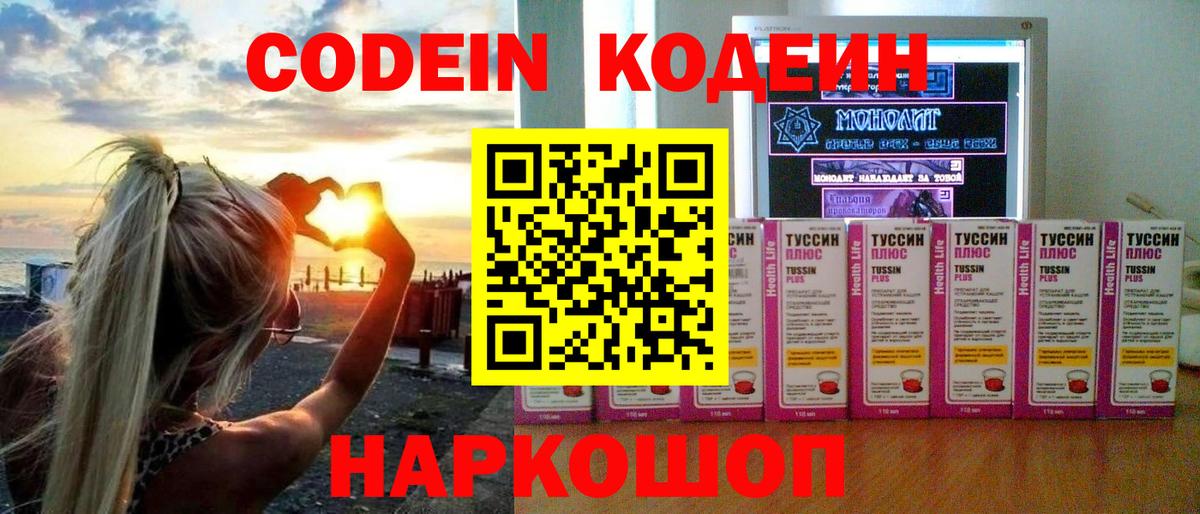 Codein напиток Lean (лин) Липецк